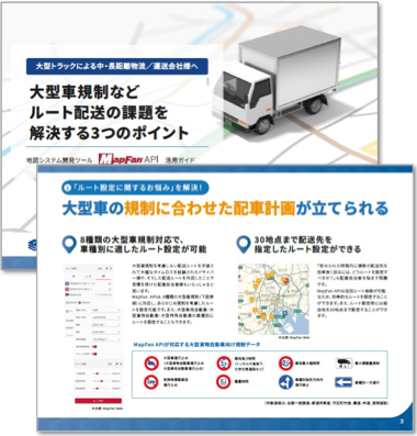大型トラックによる中・長距離物流／運送会社様へ
大型車規制などルート配送の課題を解決する3つのポイント

