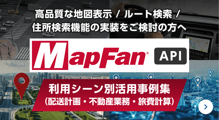 利用シーン別活用事例集(配送計画・不動産業務・旅費計算)