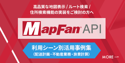 MapFan API(地図APIサービス)利用シーン別活用事例週