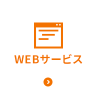 WEBサービス